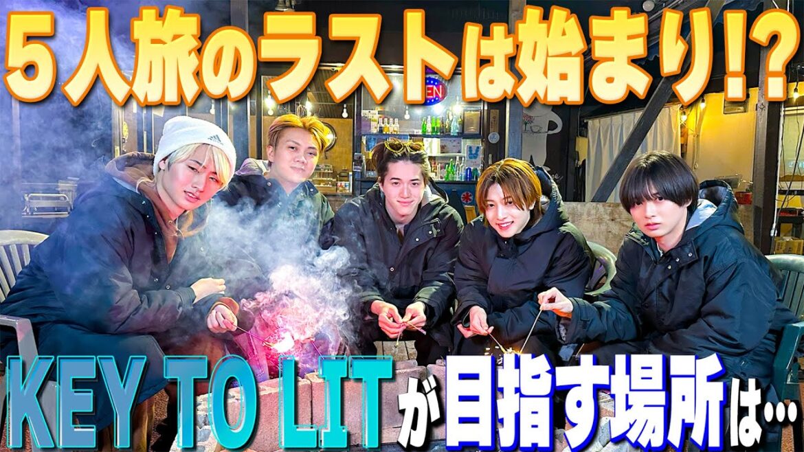 KEY TO LIT【5人旅の最後に語る…始まりの言葉】俺たちの目指すべき場所!