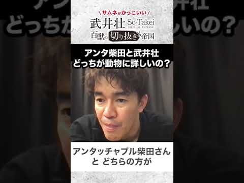 【武井壮】アンタッチャブル柴田とどっちが動物に詳しいの?【ライブ】【切り抜き】#Shorts
