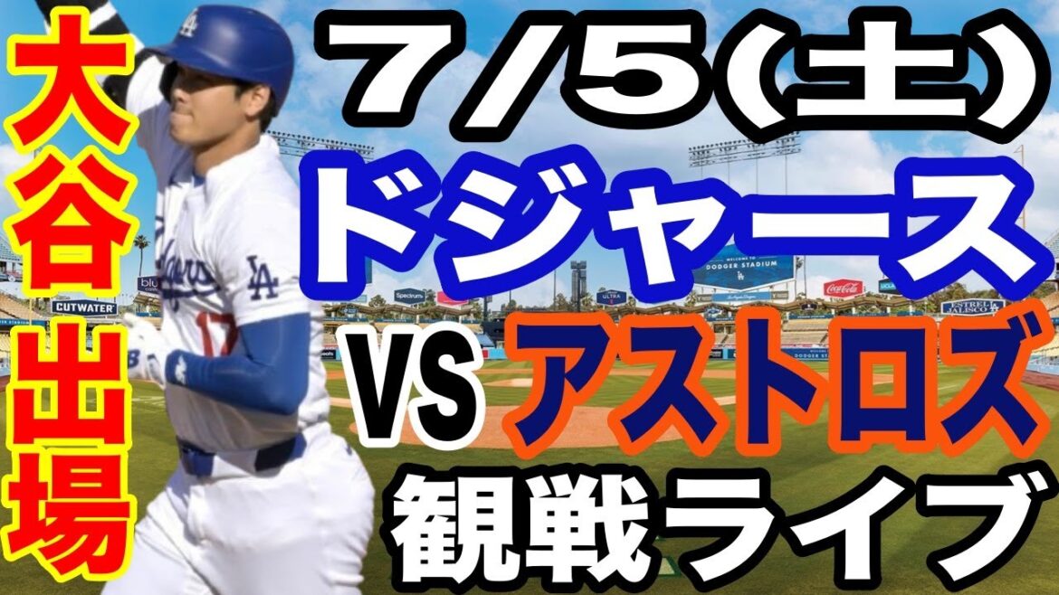【大谷翔平 出場!】【ドジャース戦ライブ】7/5(土曜日) ドジャース VS アストロズ 観戦ライブ #大谷翔平 #山本由伸 #ライブ配信