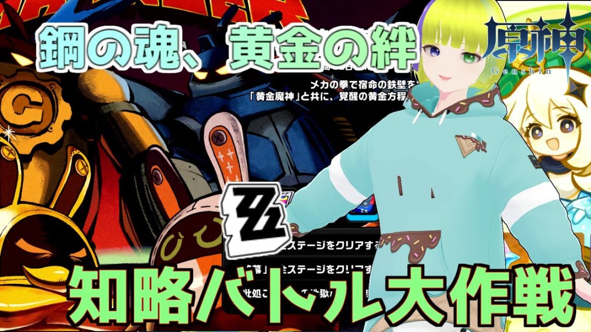 【原神】知略バトルと黄金の絆【ゼンゼロ】