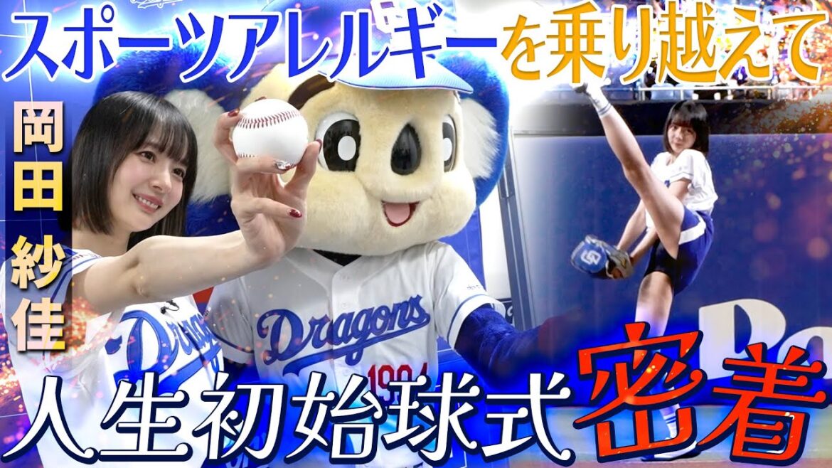 岡田紗佳 人生初始球式密着/2025年6月20日(金)バンテリンドーム始球式