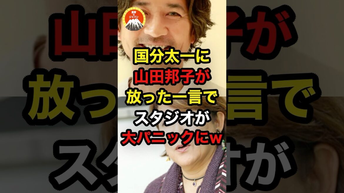 🔥10万再生突破!!国分太一に山田邦子が放った一言でスタジオが大パニックにw