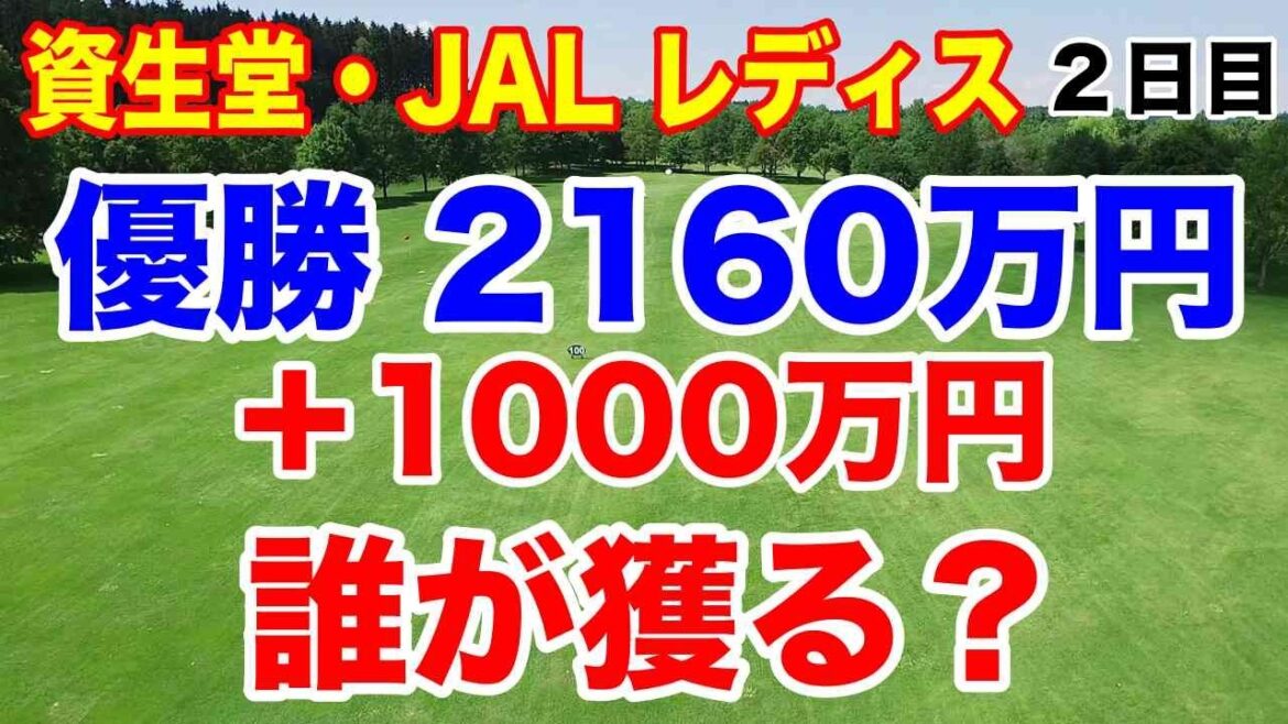 最終ホールで明暗!誰が予選通過した?資生堂・JAL レディスオープン2日目の結果