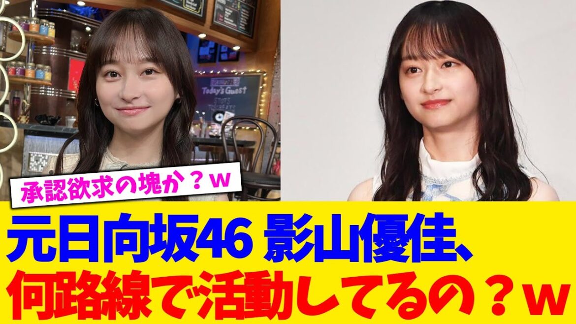 元日向坂46 影山優佳、何路線で活動してるの?w【2chまとめ】【2chスレ】【5chスレ】