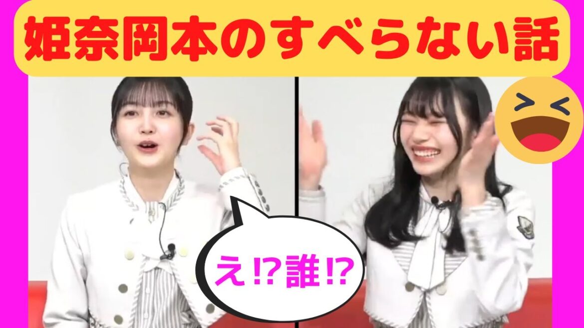 【久保史緒里・岡本姫奈】姫奈岡本のすべらない話/文字起こし(乃木坂46)