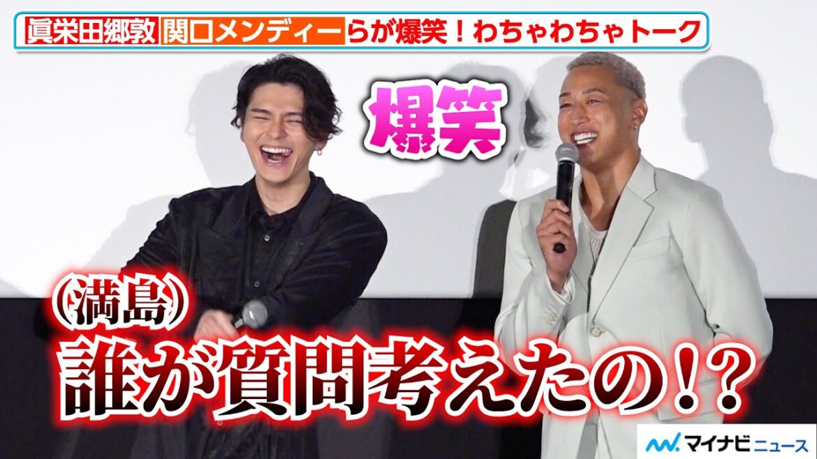 眞栄田郷敦、関口メンディーのボケと満島真之介のツッコミに爆笑!吉沢亮らキャスト全員でわちゃわちゃ 映画『ババンババンバンバンパイア』初日舞台挨拶