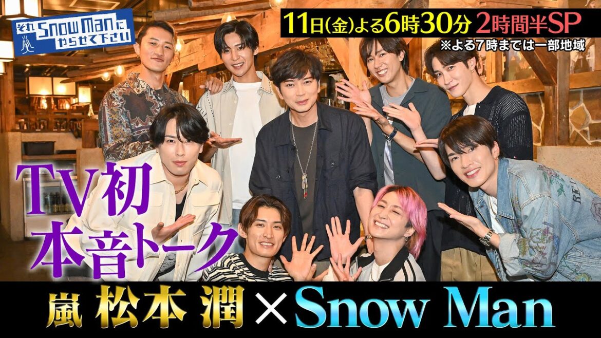 『それSnow Manにやらせて下さい』松本潤×Snow Man… TV初・本音で語り合う 7/11(金)#それスノ【TBS】