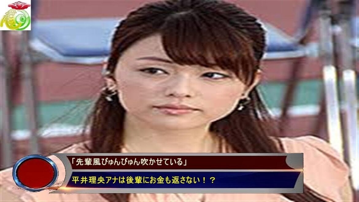 「先輩風びゅんびゅん吹かせている」 平井理央アナは後輩にお金も返さない!?