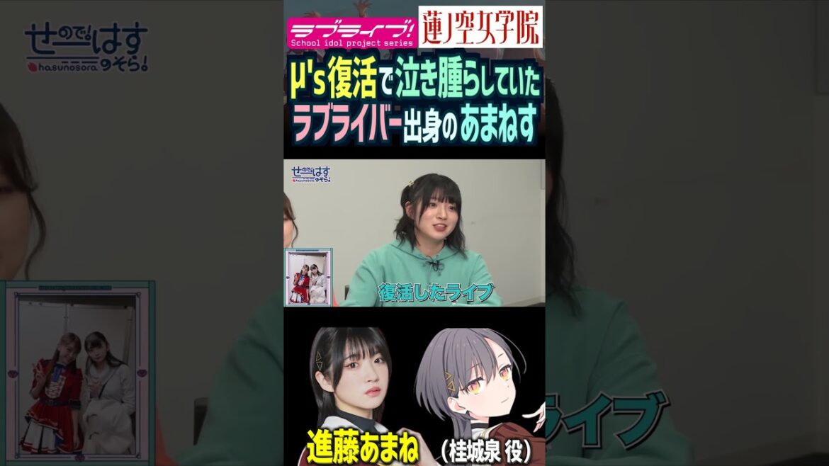 【蓮ノ空】μ’s復活で泣き腫らす進藤あまね 【Link! Like! ラブライブ!】#shorts リンクラ 桂城泉 三森すずこ 園田海未 μ’s 声優 バンドリ D4DJ あまねす ラブライバー