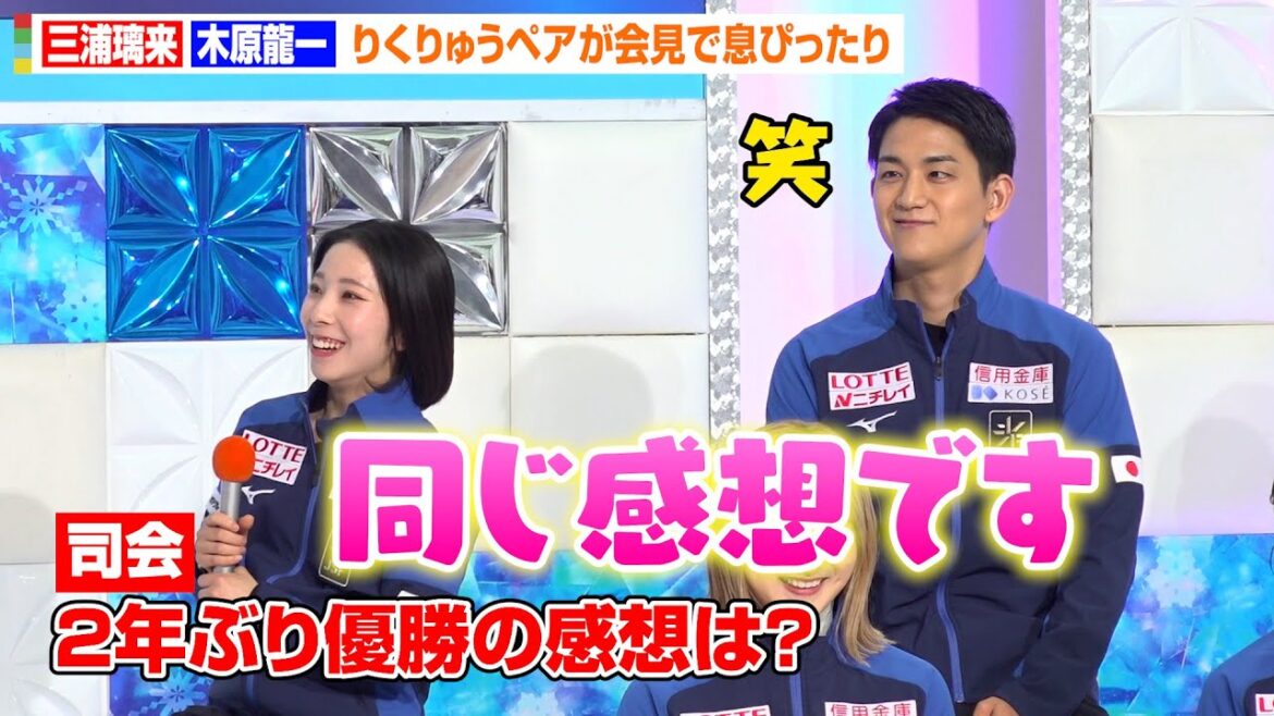 “りくりゅう”三浦璃来&木原龍一が2年ぶり世界選手権優勝!木原の紳士エスコートでペアの絆みせる仲良し会見に「感想は同じです」 『世界フィギュアスケート国別対抗戦2025』日本代表記者会見