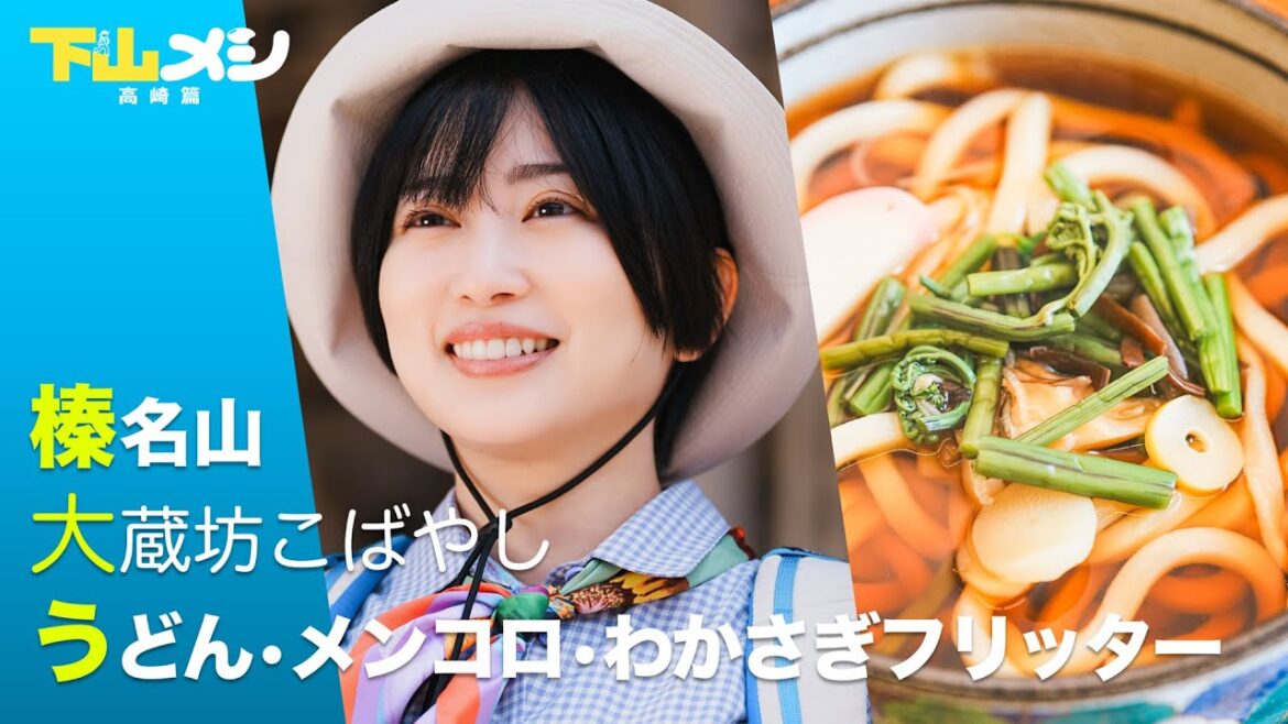 【期間限定】榛名山 大蔵坊こばやし うどん・メンコロ・わかさぎフリッター「下山メシ 高崎篇」志田未来【公式】