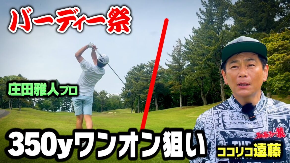 【バーディー連発】350yワンオン狙いで楽々BIRDIE!ココリコ遠藤vs庄田プロ9Hガチゴルフ対決【4.5H】