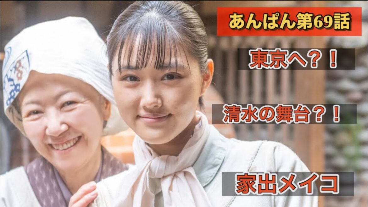 朝ドラあんぱん69話 東京へ行きたい原菜乃華と応援するお婆ちゃん