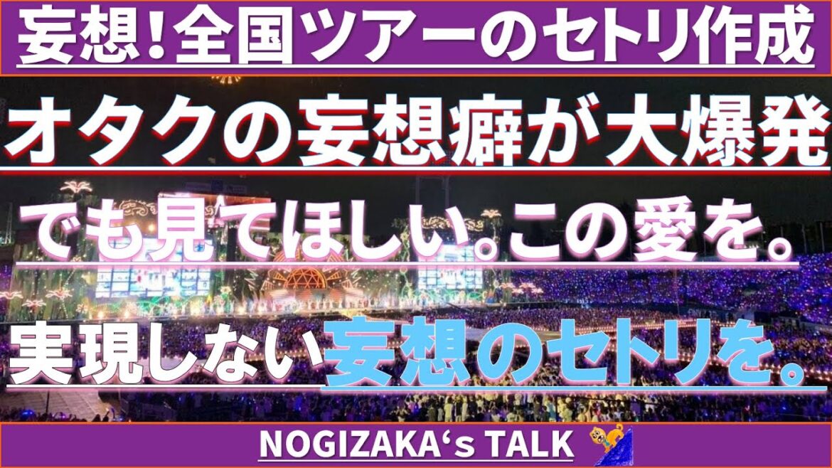 【熱狂愛】勝手に全ツのセトリ考えてあげた。 #乃木坂46 #乃木説