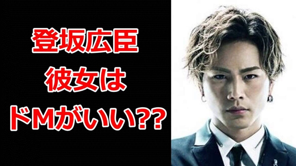 ドSな登坂広臣、彼女はドMがいいの??【三代目JSoulBrothers】