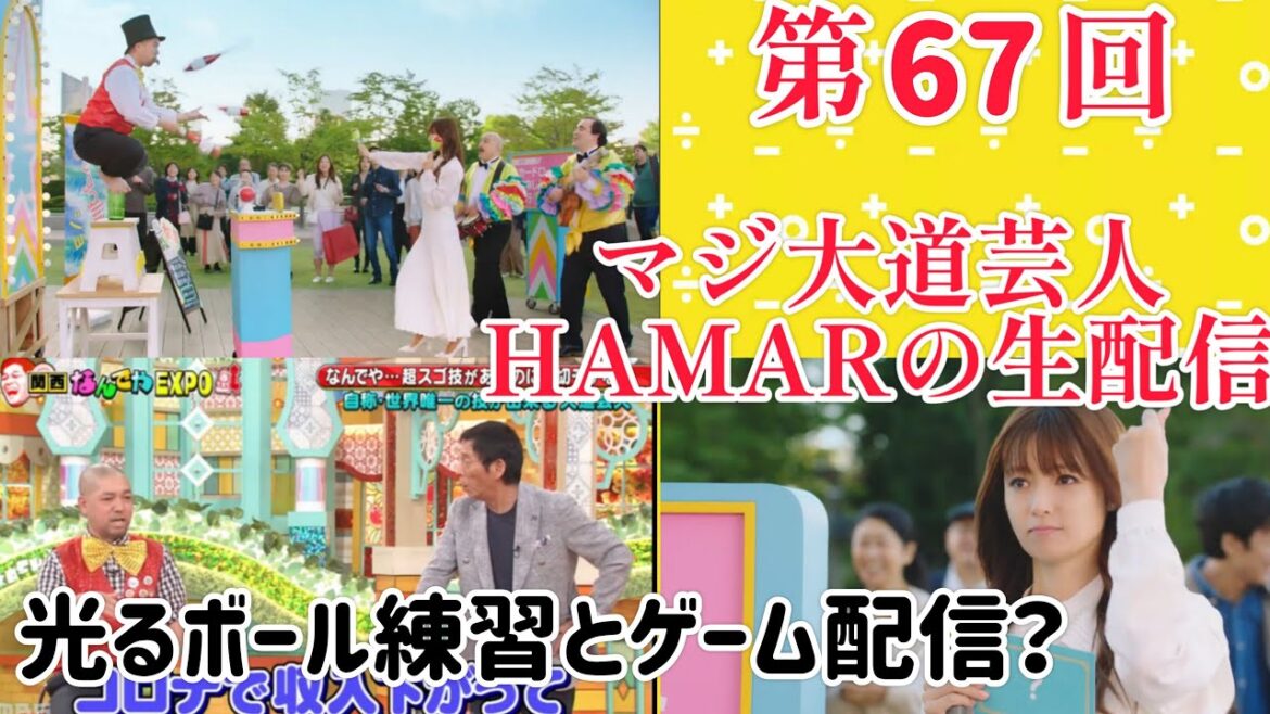 第67回 マジ大道芸人HAMAR 子供向けパフォーマー(宇治市民) の生配信!光るボール練習&ゲーム配信? 3:00までの予定!