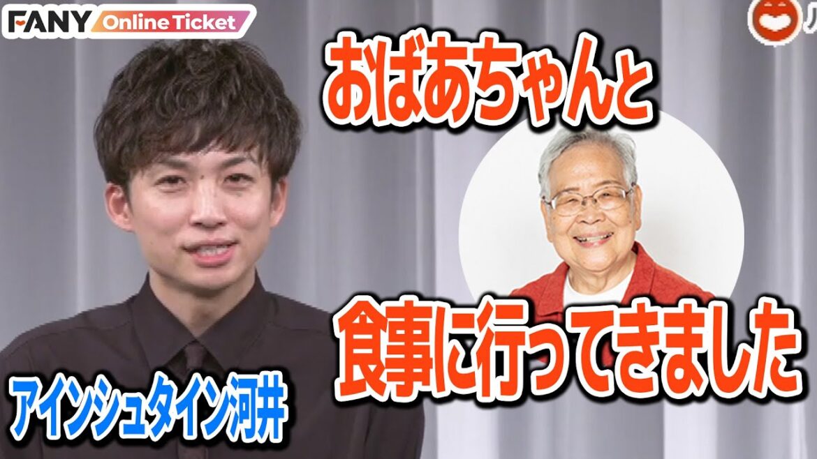 アインシュタイン河井トークライブ!芸歴6年目のおばあちゃんと二人で食事に!【声、枯れるまで】