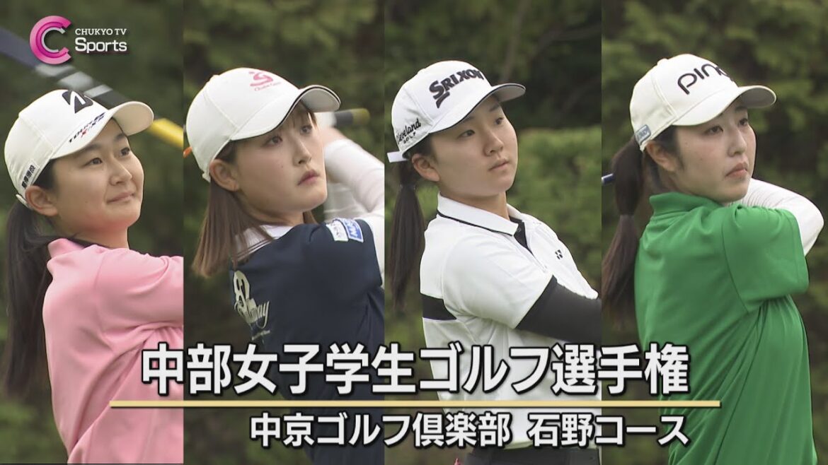 中部女子学生ゴルフ選手権 全選手ティーショット集 | ブリヂストンレディスオープン