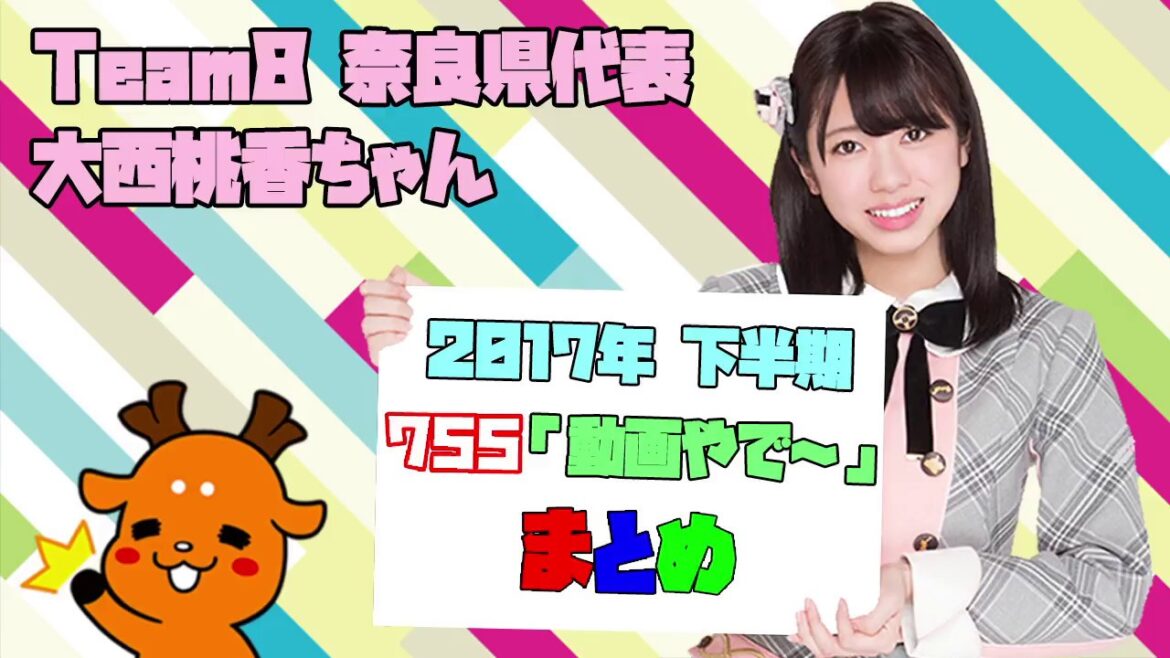 AKB48 Team8 大西桃香 2017年下半期『動画やで~』まとめ