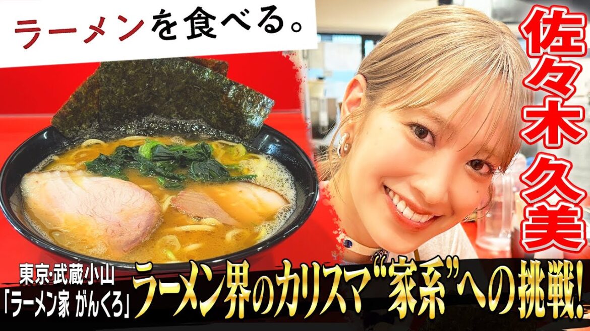 元日向坂46佐々木久美「幸せです」ラーメン界のカリスマ”家系”への挑戦!【ラーメン家がんくろ】