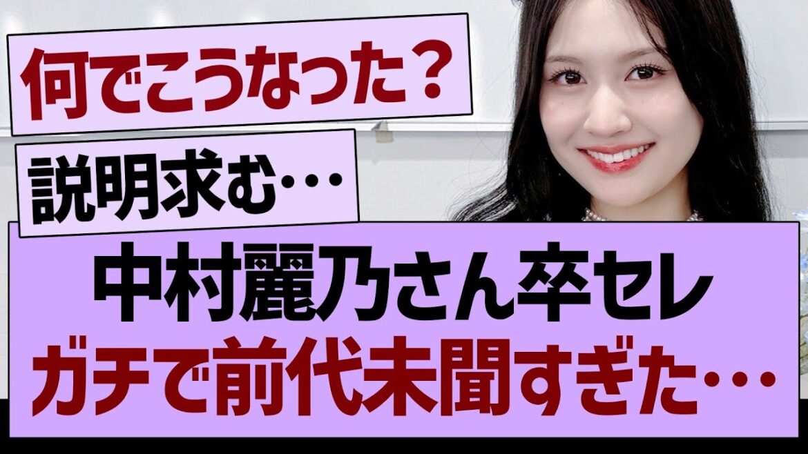 中村麗乃さんの卒セレ、ガチで前代未聞すぎた…【乃木坂46・乃木坂工事中・乃木坂配信中】