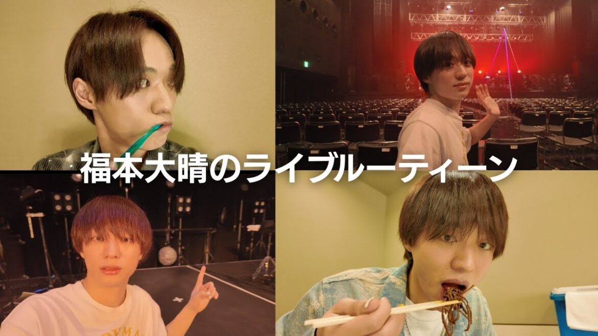 【ライブルーティーン】福本大晴のツアーの裏側を覗き見👀