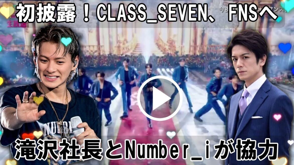 CLASS SEVEN FNS歌謡祭初披露舞台裏 Number_i 滝沢秀明氏プロデュース 最高の贈り物とは