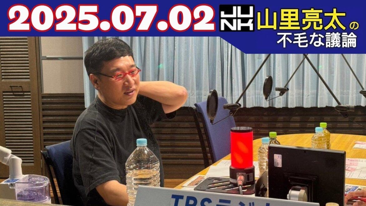 JUNK 山里亮太の不毛な議論|2025年7月2日放送回【フル】爆笑&毒舌トーク全開!
