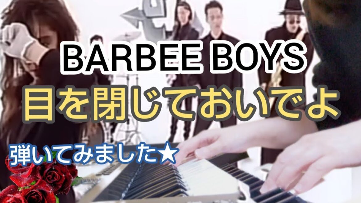 バービーボーイズ【目を閉じておいでよ】エレクトーンで弾いてみました♪