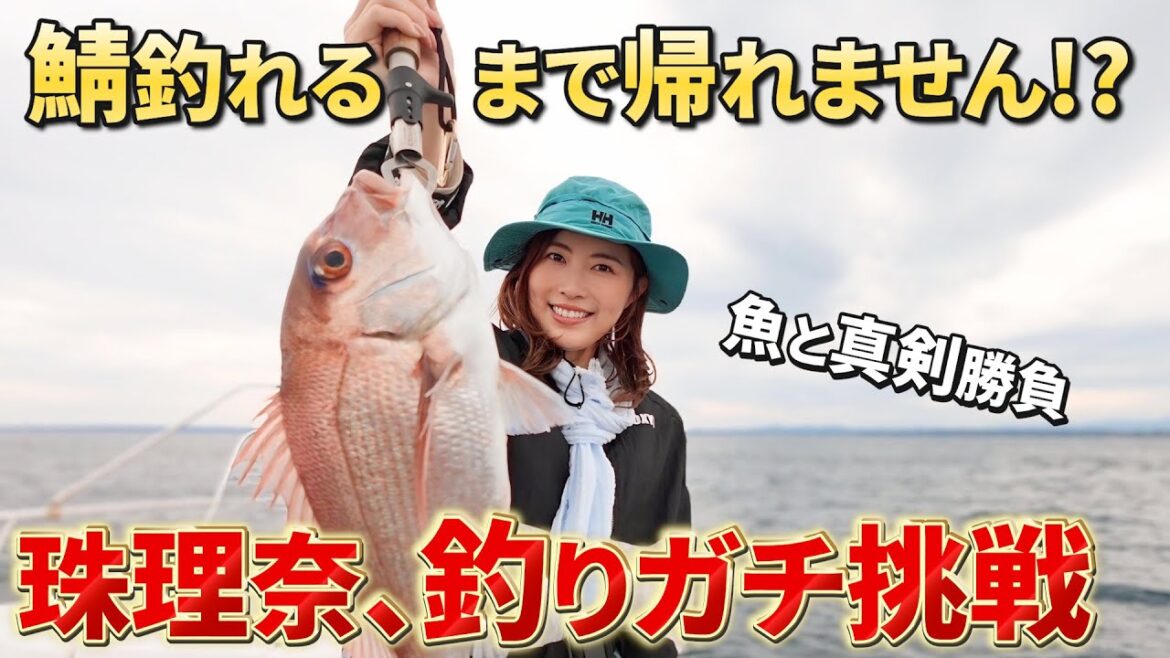 【真剣】松井珠理奈が釣りに挑戦!サバを釣るまで帰れません!?【ガチ勝負】