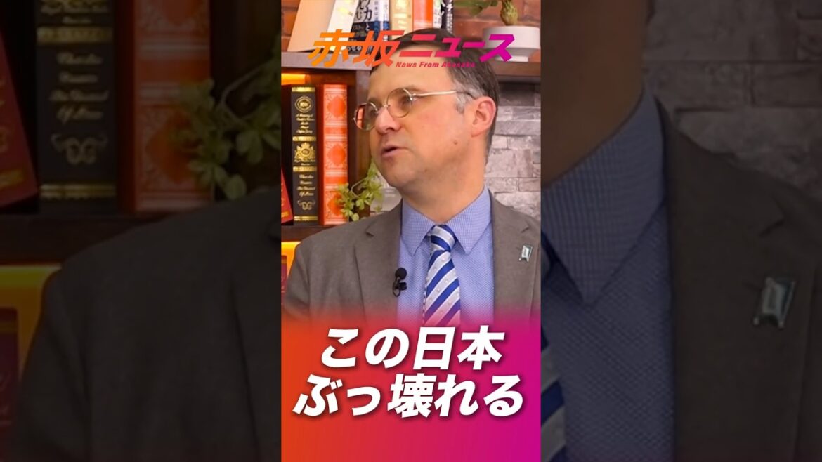 この日本はぶっ壊れる?! #ジェイソンモーガン #吉川りな #参政党 #赤坂ニュース