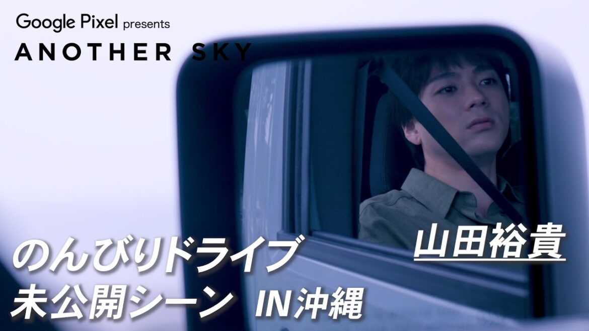 【地上波未公開】山田裕貴ののんびりドライブ IN 沖縄