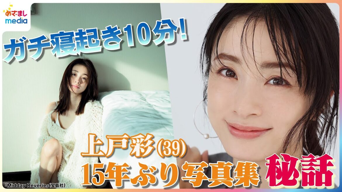 3児の母•上戸彩(39)15年ぶり写真集の舞台裏を語る 寝起き写真はガチで起きた10分後!? 鍛える時間がなく「わがままボディ」に!?『Midday Reverie』台湾ロケ中は子供たちとテレビ電話