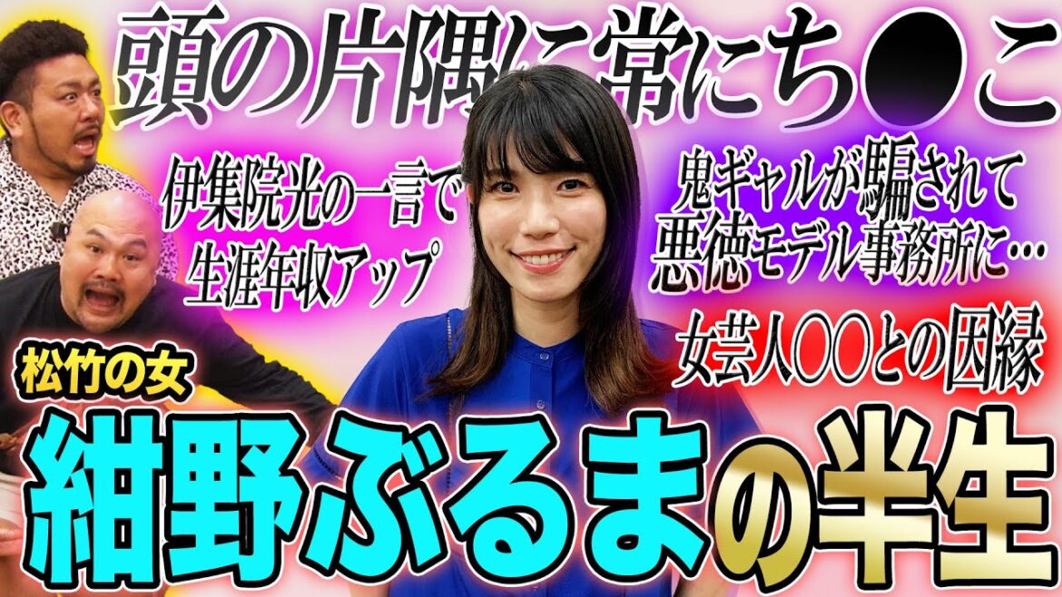 【残竹する女】紺野ぶるまの下ネタに満ちた半生…鬼ギャルがち●こ謎かけの才能に芽吹いた瞬間!?【鬼越トマホーク】