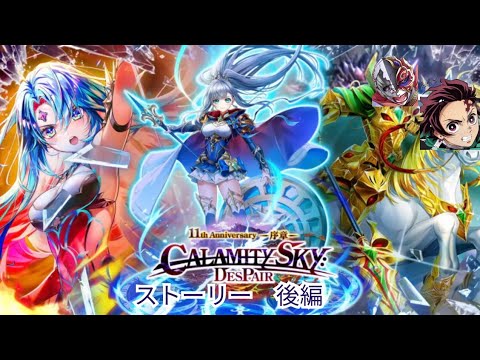 【白猫】CALAMITYSKY:DESPAIR ストーリー 後編 (17話〜32話)