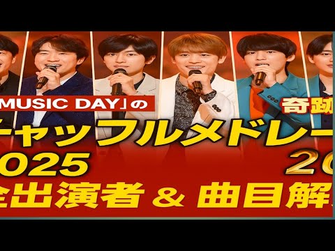 🎤夢の共演‼️「シャッフルメドレー2025」全出演者&曲目公開🔥WEST.・Snow Man・SixTONESら奇跡のコラボ✨