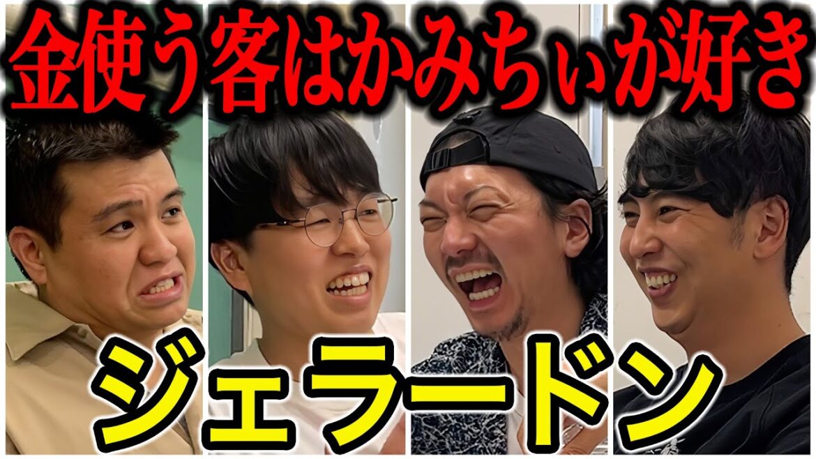 【芸人トーク】ジェラードン 2人でトークは初なのに、かみちぃに嫉妬するアタック西本がやばすぎた!