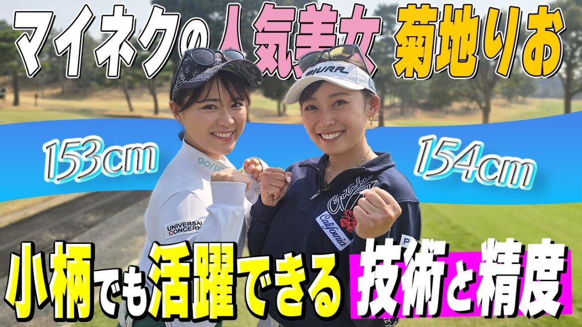【菊地りお】可愛すぎるマイネクの顔に挑戦!ミート率に注目
