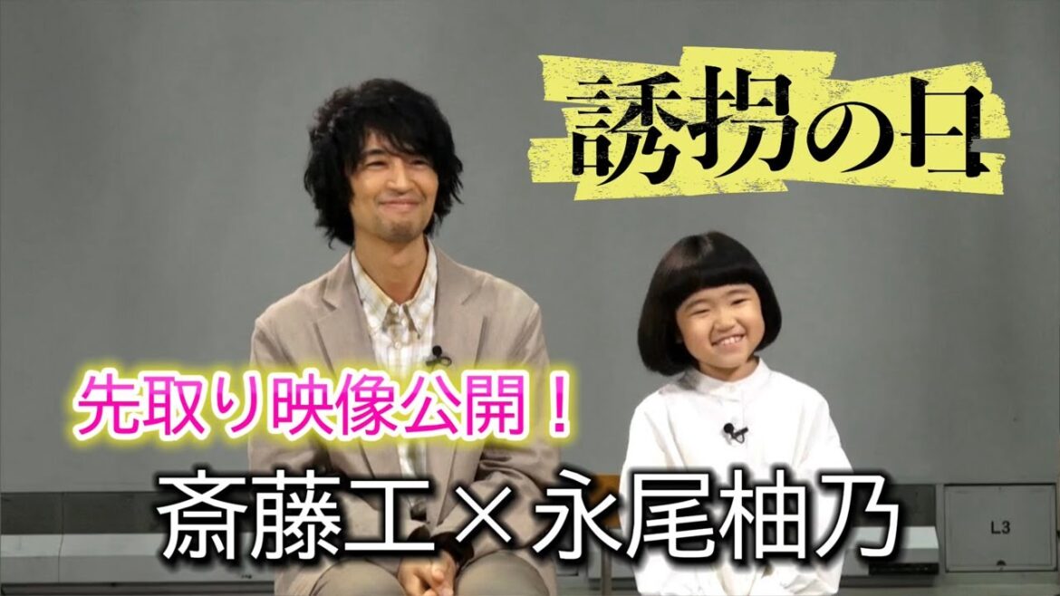 「誘拐の日」撮影裏満載!先取り映像解禁!