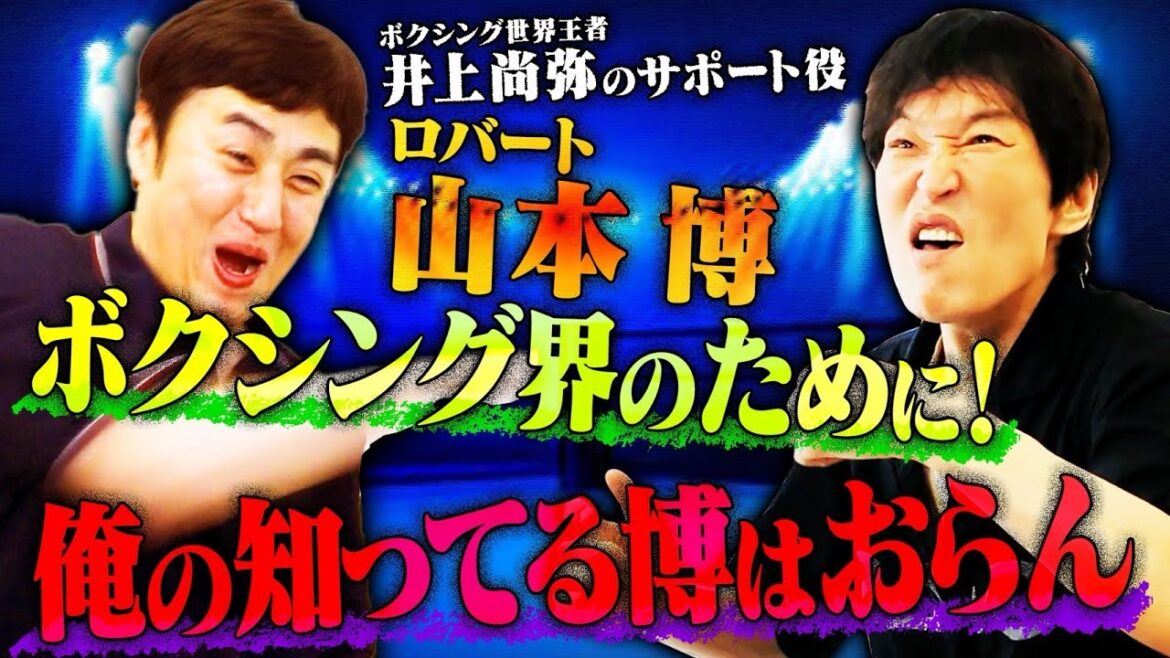 ロバート山本博がロバートになったキッカケから日本ボクシングコミッション・インスペクターになるまで全てを語り尽くす!
