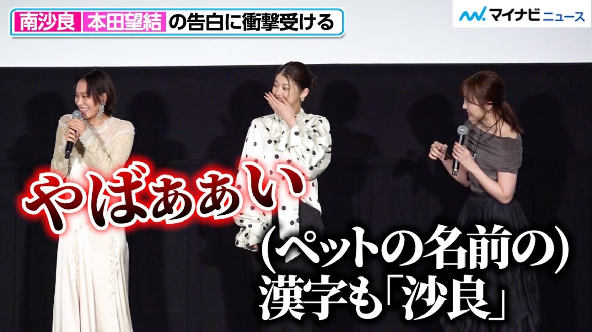南沙良、本田望結の告白に衝撃受ける 映画『愛されなくても別に』公開記念舞台挨拶
