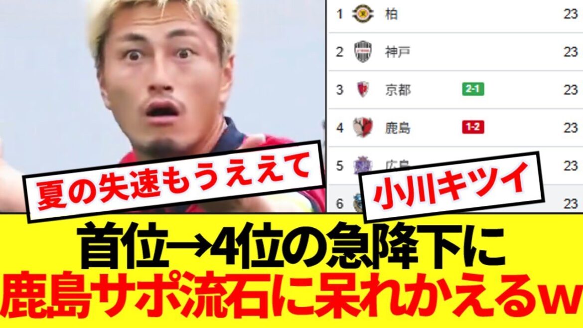 【風物詩】今節だけで1位→4位の鹿島、お決まりの失速にサポ呆れかえるw