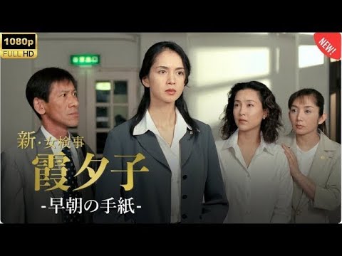 「日本のドラマ 」 探偵火曜サスペンス劇場 第1話~第2話 新女検事霞夕子 すれ違った愛 ✔️📀📽️サスペンスドラマ最新2025🌸🅷🅾🆃 🎬 FULL HD Full HD