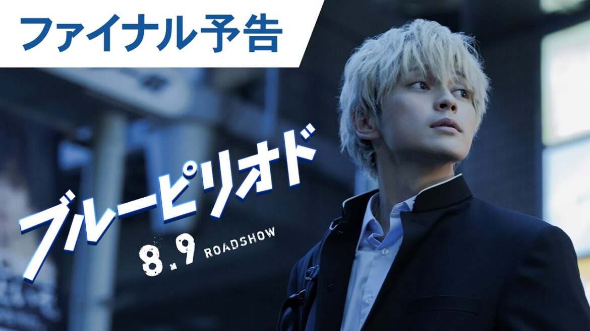 映画『ブルーピリオド』ファイナル予告 2024年8月9日(金)公開