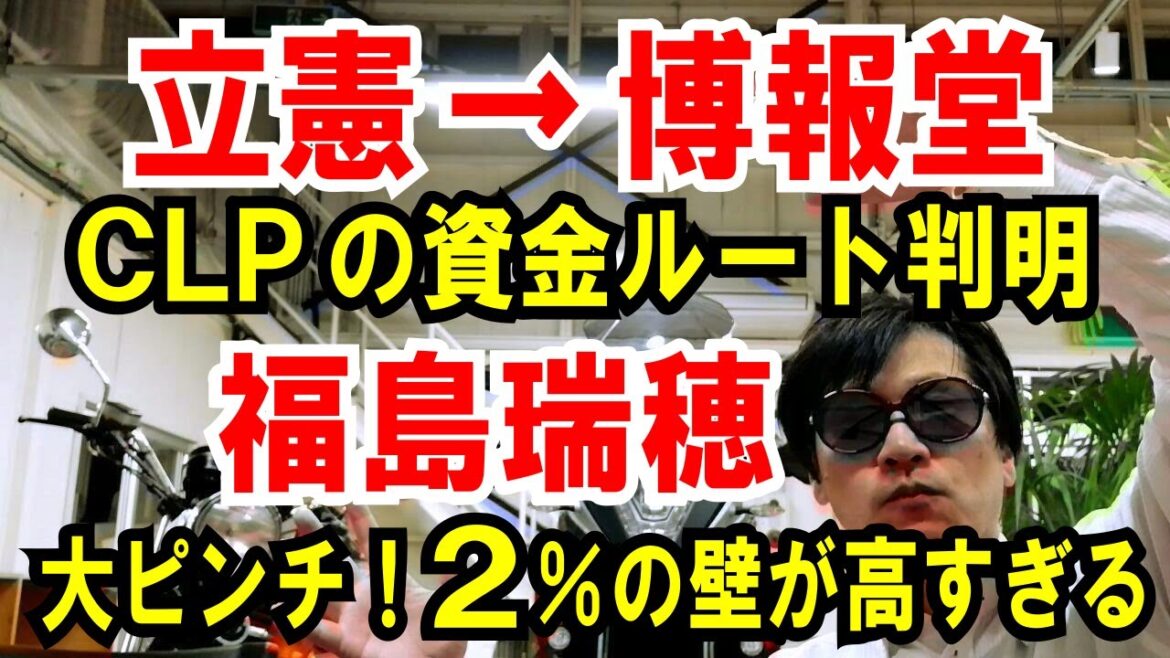 【立憲→博報堂】CLP資金ルートが判明【福島みずほ大ピンチ】2%の壁が高すぎる話