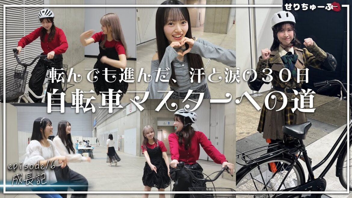 【アイドル人生初挑戦!】#16 AKB48 永野芹佳 自転車マスターへの道