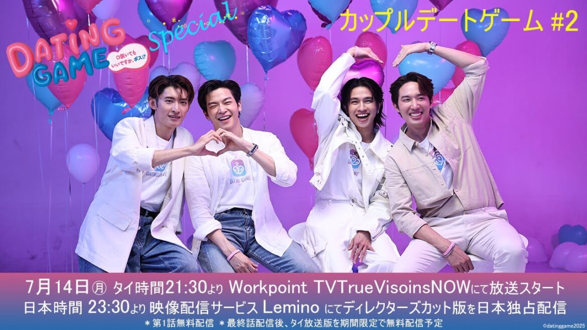 【Couple Game Battle #2】Dating Game〜口説いてもいいですか、ボス!?〜 タイ、日本同時放送&配信開始 | 7月14日(月)23:30よりLeminoにて日本独占配信!
