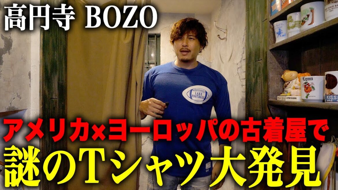 【BOZO】高円寺の古着屋で謎のTシャツを発見した