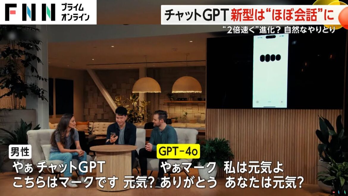 まるで人間との会話…チャットGPT 新型「GPT-4o」抑揚付けて感情こもったような言い回しも 日本語にも対応