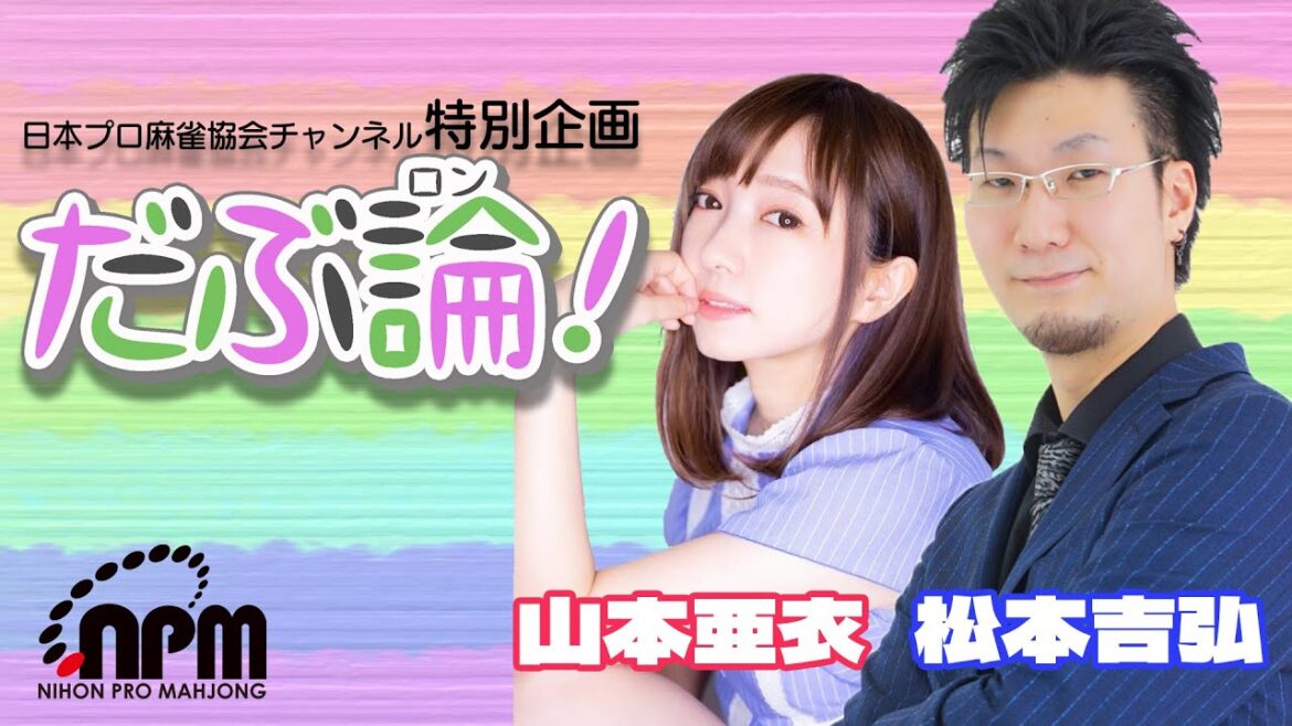 【だぶ論!】ゲスト松本吉弘・山本亜衣【前半無料】